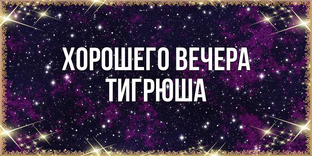 Открытка  для любимых и родных. тигрюша, Хорошего вечера  