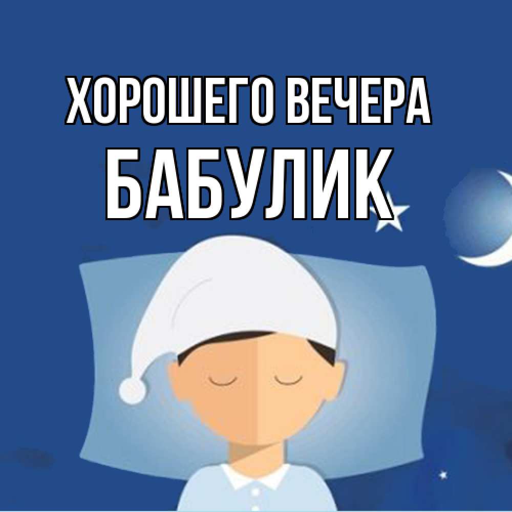 Открытка  для любимых и родных. бабулик, Хорошего вечера  