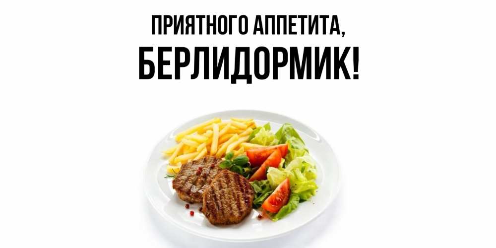 Открытка  для любимых и родных. берлидормик, Приятного аппетита  