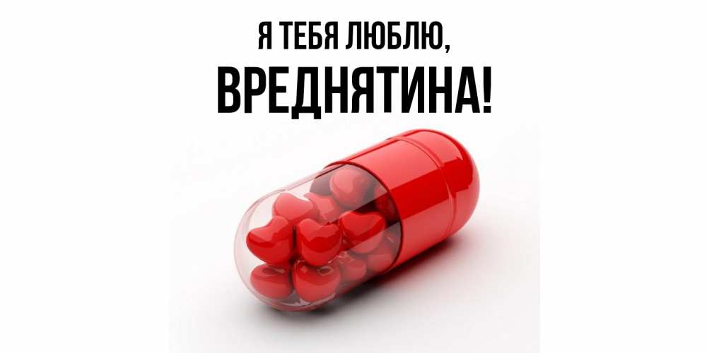 Открытка  для любимых и родных. вреднятина, Я тебя люблю  