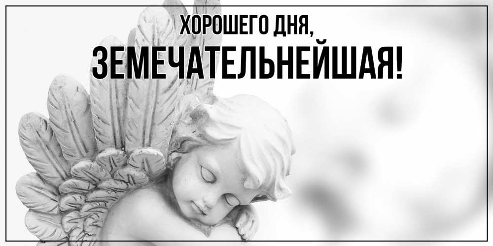 Открытка  для любимых и родных. земечательнейшая, Хорошего дня  