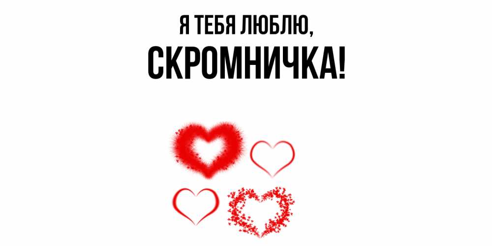 Открытка  для любимых и родных. скромничка, Я тебя люблю  