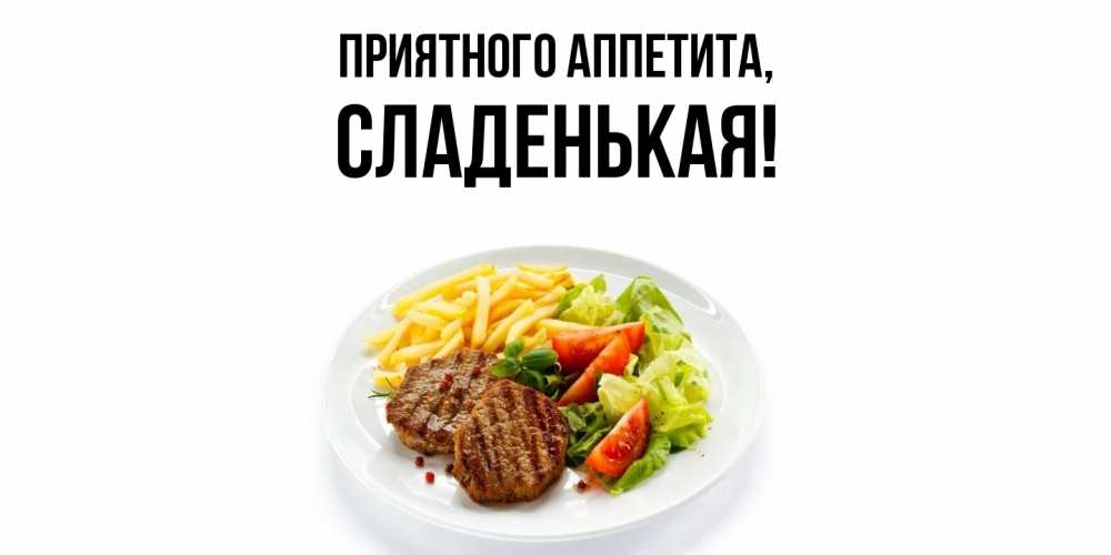 Открытка  для любимых и родных. сладенькая, Приятного аппетита  