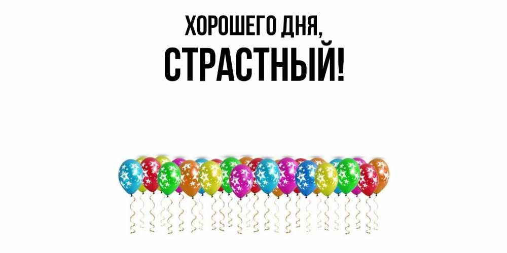 Открытка  для любимых и родных. страстный, Хорошего дня  