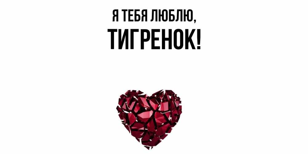 Открытка с именем, Тигренок, Я тебя люблю