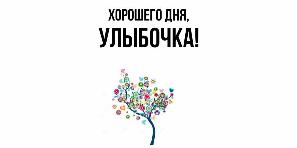 Открытка  для любимых и родных. улыбочка, Хорошего дня  