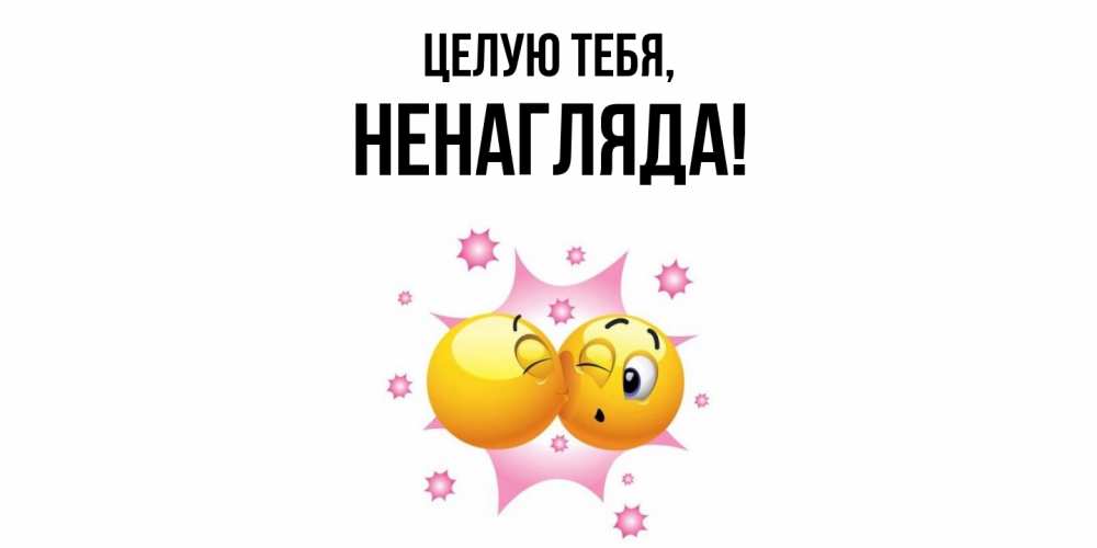 Открытка  для любимых и родных. ненагляда, Целую тебя  