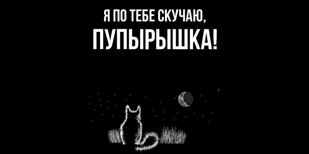 Открытка  для любимых и родных. пупырышка, Я по тебе скучаю  