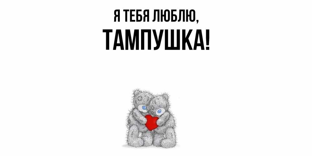 Открытка  для любимых и родных. тампушка, Я тебя люблю  