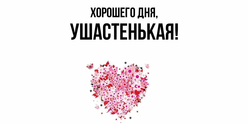 Открытка  для любимых и родных. ушастенькая, Хорошего дня  