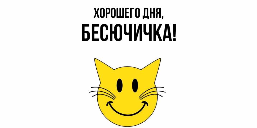 Картинка Хорошего дня, бесючичка
