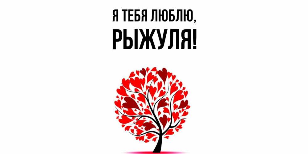 Картинка Я тебя люблю, рыжуля