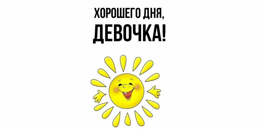 Открытка  для любимых и родных. девочка, Хорошего дня  