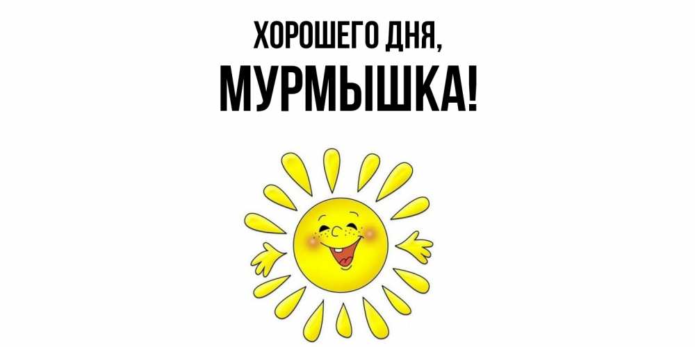 Открытка  для любимых и родных. мурмышка, Хорошего дня  