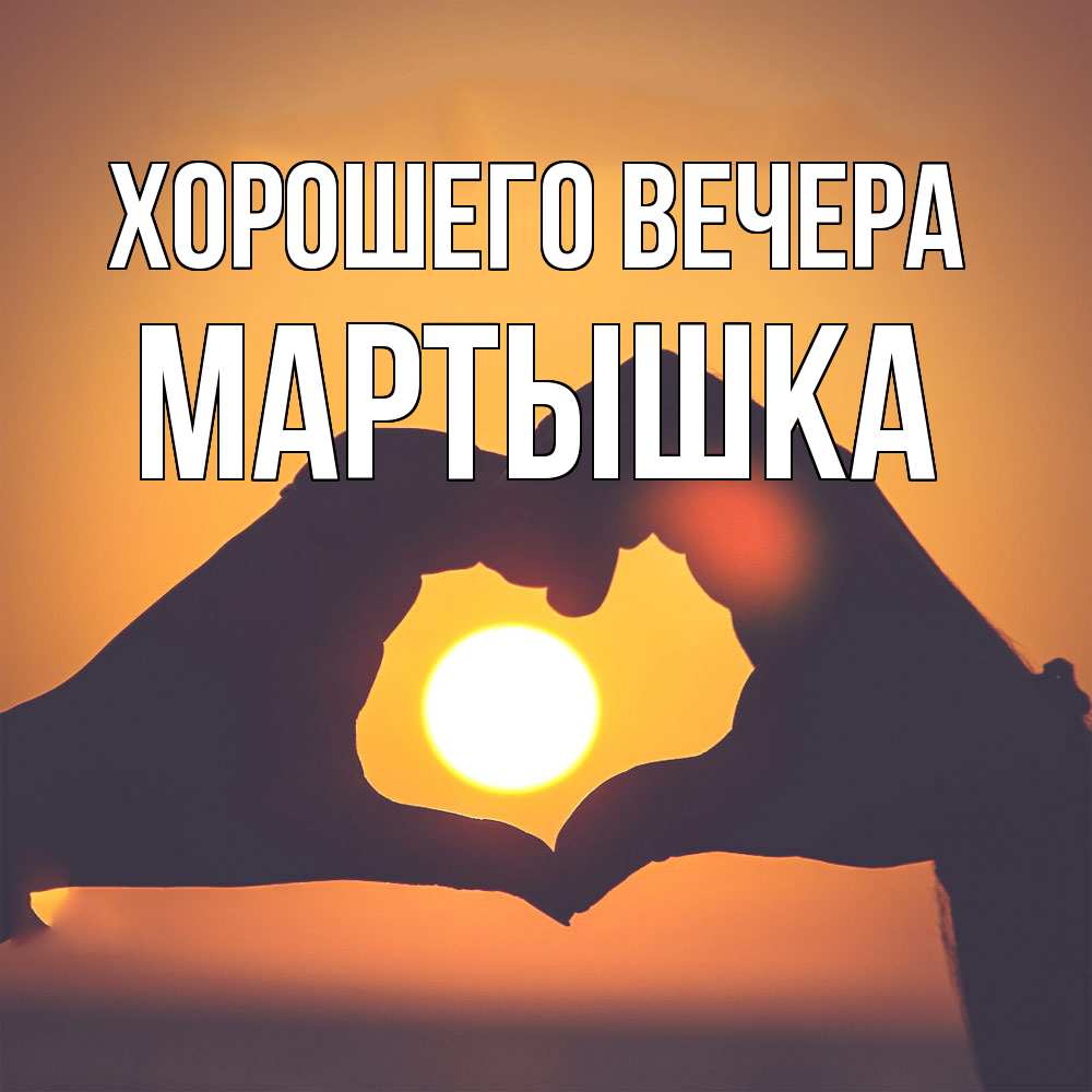 Картинка Хорошего вечера, мартышка
