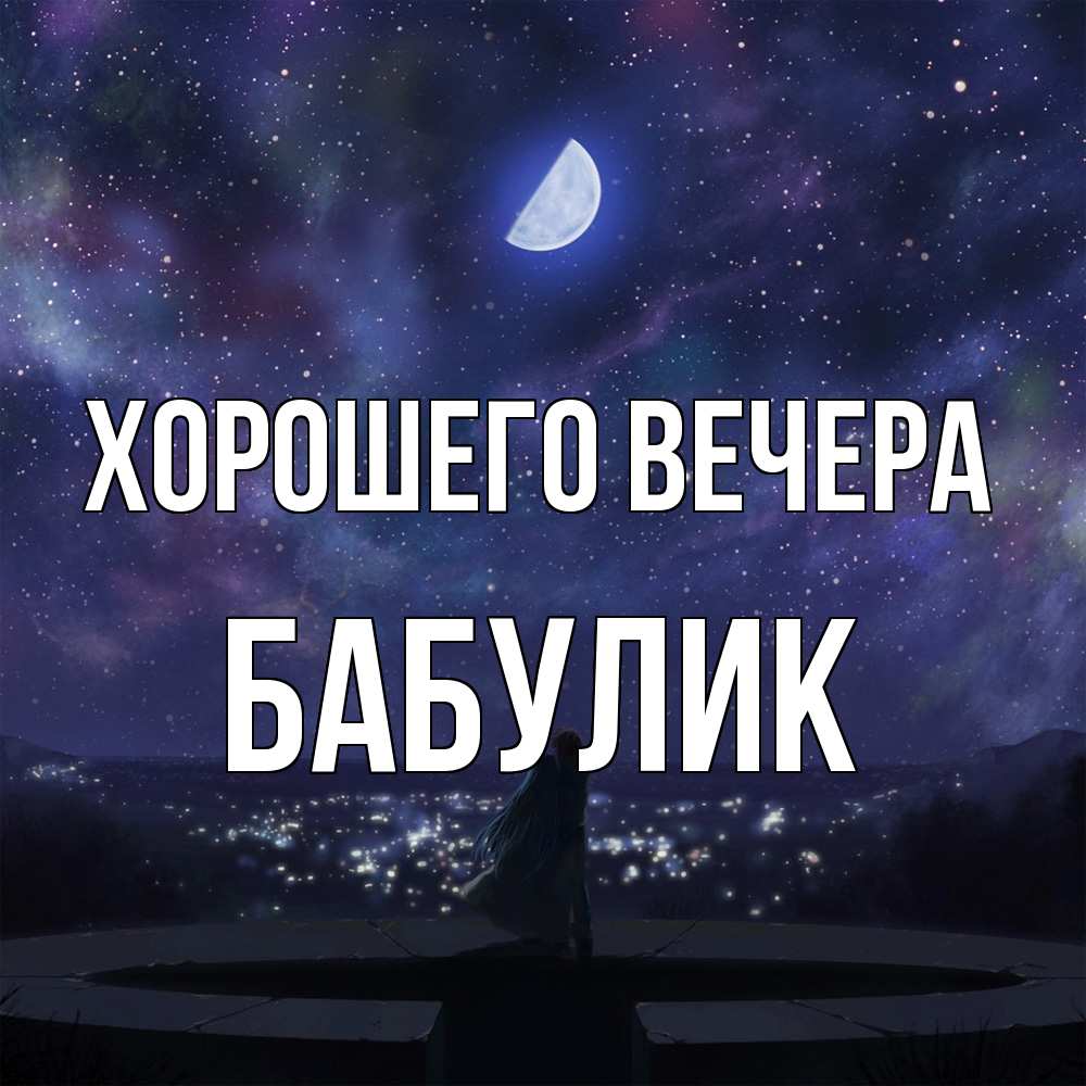 Открытка  для любимых и родных. бабулик, Хорошего вечера  