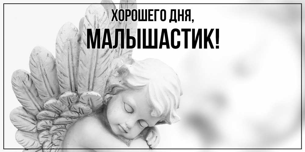 Открытка  для любимых и родных. малышастик, Хорошего дня  
