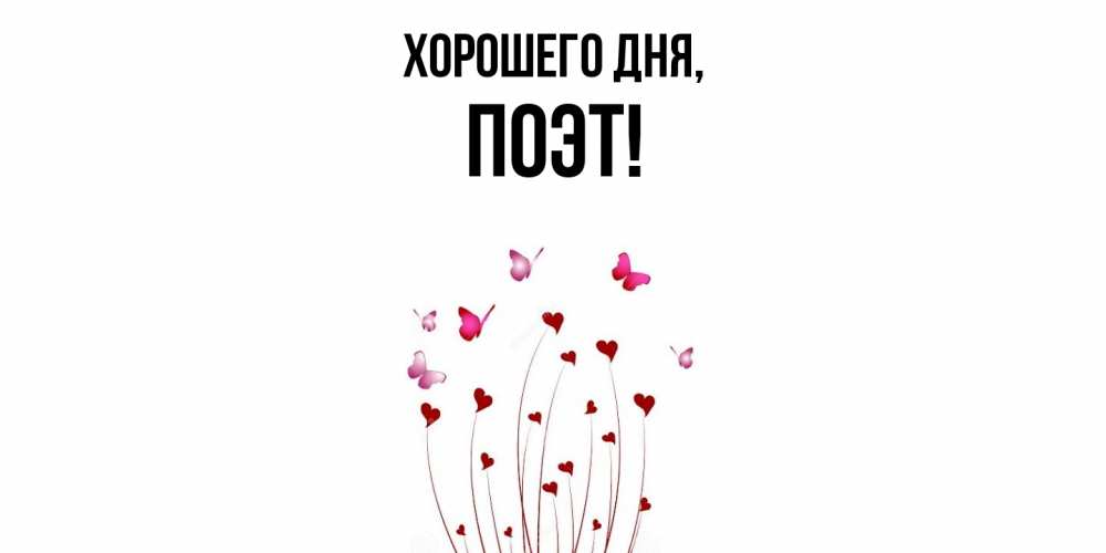 Открытка  для любимых и родных. поэт, Хорошего дня  