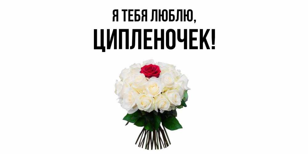 Открытка  для любимых и родных. ципленочек, Я тебя люблю  