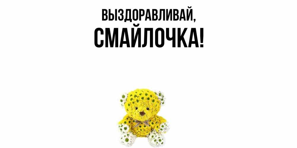 Картинка Выздоравливай, смайлочка
