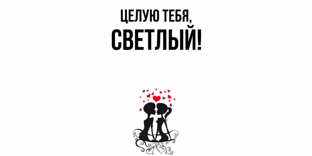 Открытка  для любимых и родных. светлый, Целую тебя  