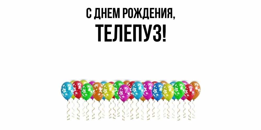 Открытка  для любимых и родных. телепуз, С днем рождения  