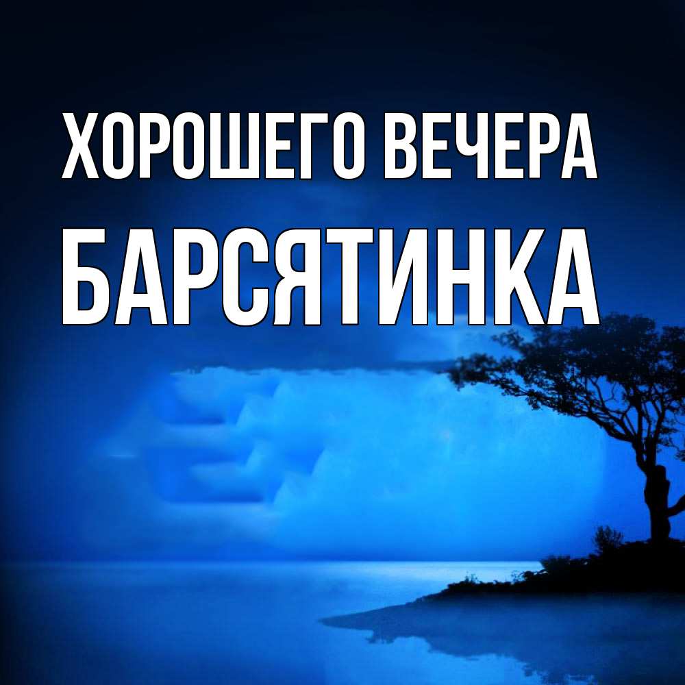 Картинка Хорошего вечера, барсятинка