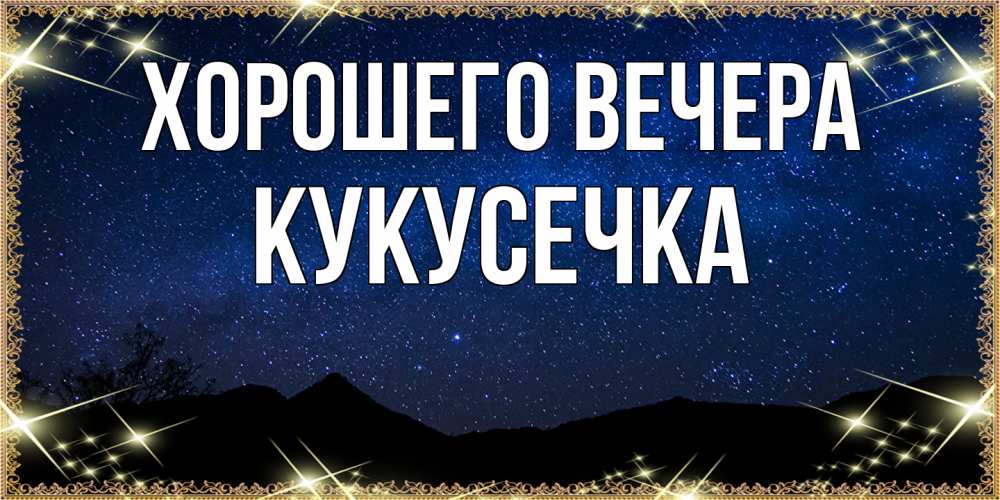 Открытка  для любимых и родных. кукусечка, Хорошего вечера  