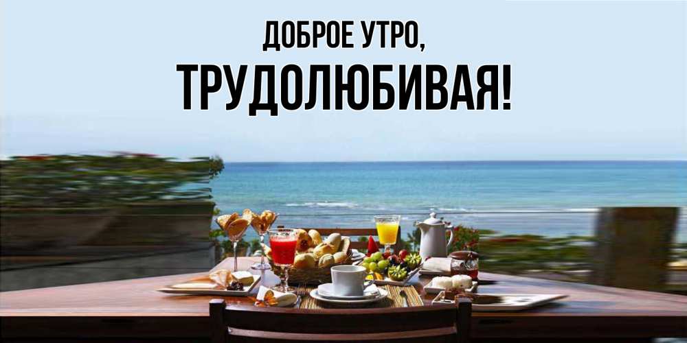 Картинка Доброе утро, тpудолюбивая