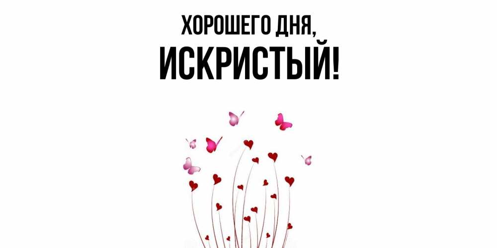 Открытка  для любимых и родных. искристый, Хорошего дня  