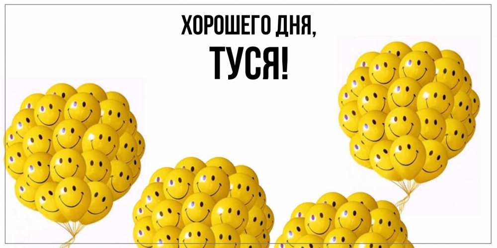 Открытка  для любимых и родных. туся, Хорошего дня  