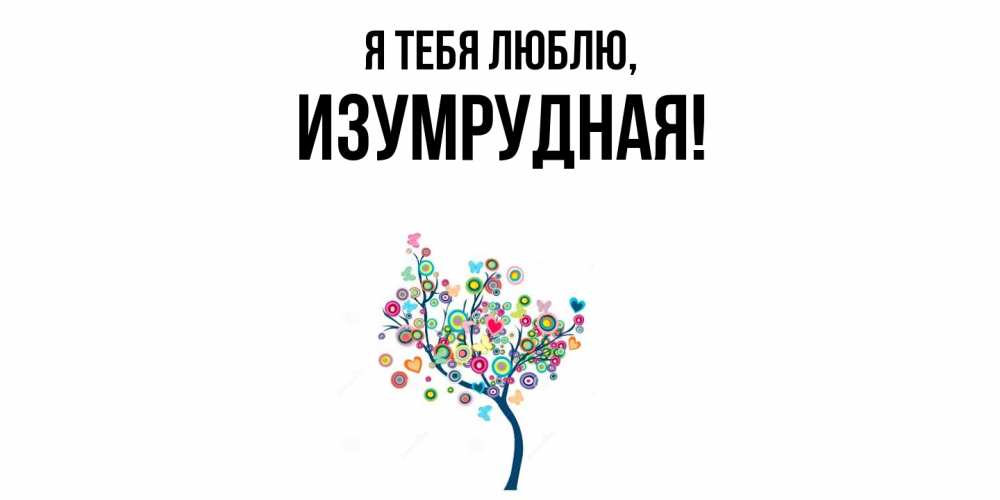 Открытка с именем, изумрудная, Я тебя люблю