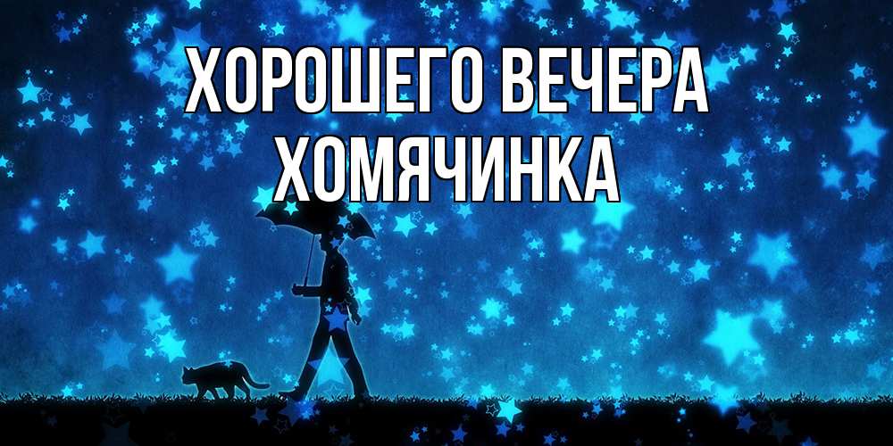Картинка Хорошего вечера, хомячинка