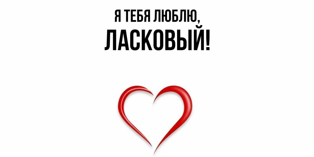 Открытка  для любимых и родных. ласковый, Я тебя люблю  