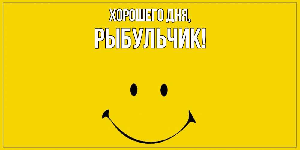 Открытка  для любимых и родных. рыбульчик, Хорошего дня  