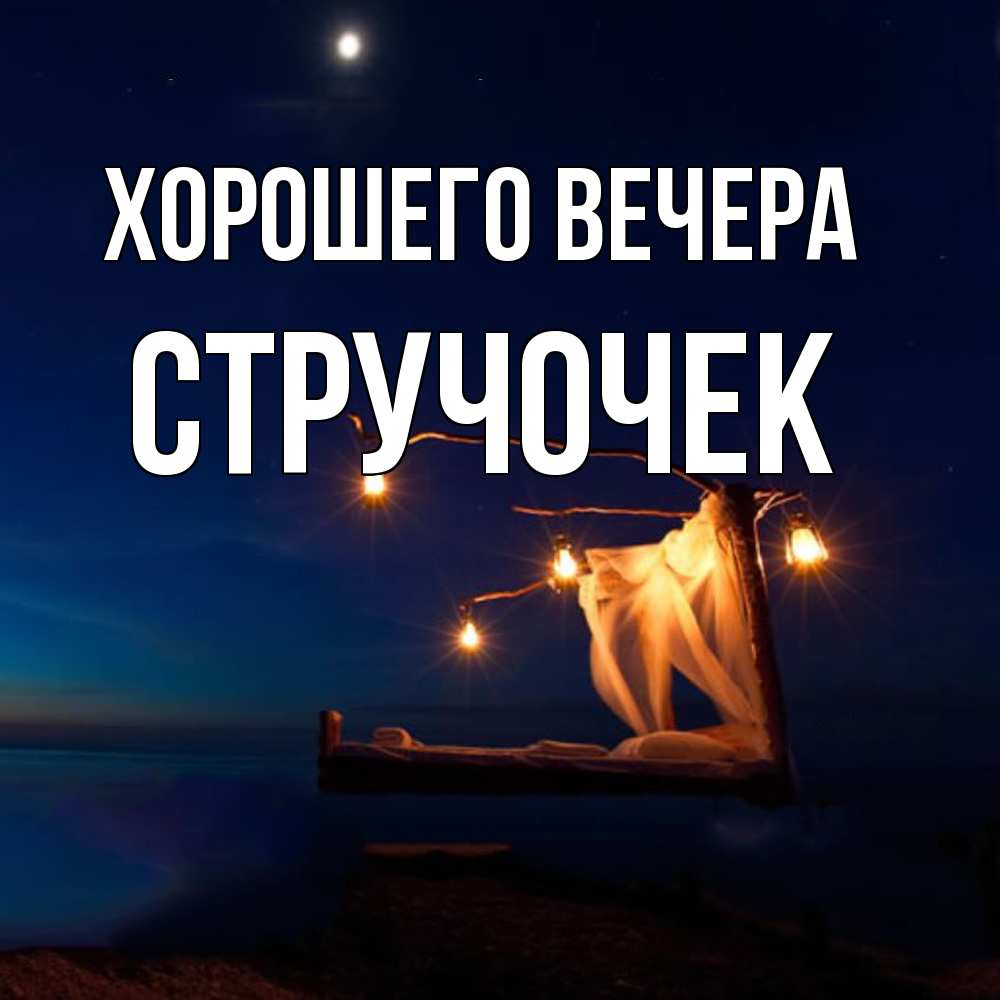 Картинка Хорошего вечера, стручочек