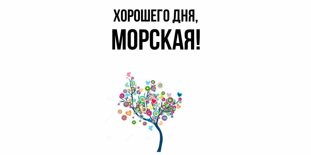 Открытка  для любимых и родных. морская, Хорошего дня  