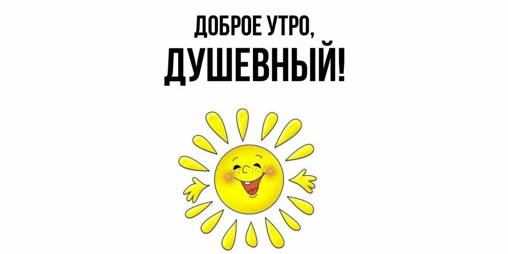 Картинка Доброе утро, душевный