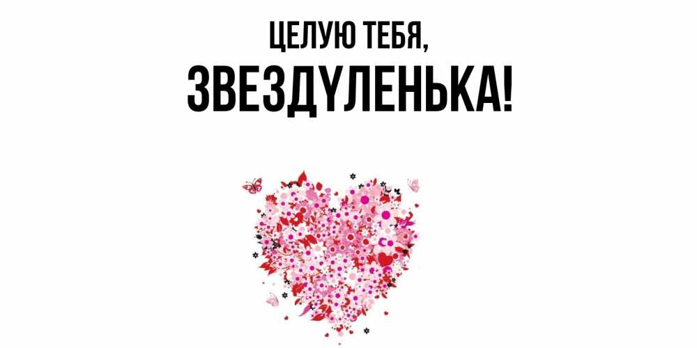 Картинка Целую тебя, звездyленька