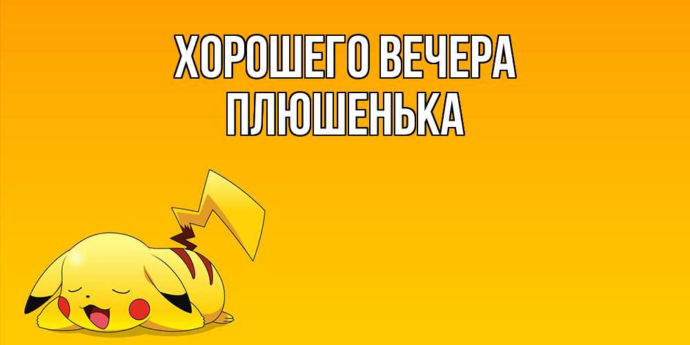 Картинка Хорошего вечера, плюшенька