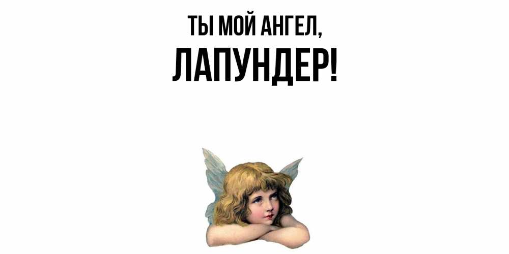 Открытка  для любимых и родных. лапундер, Ты мой ангел  