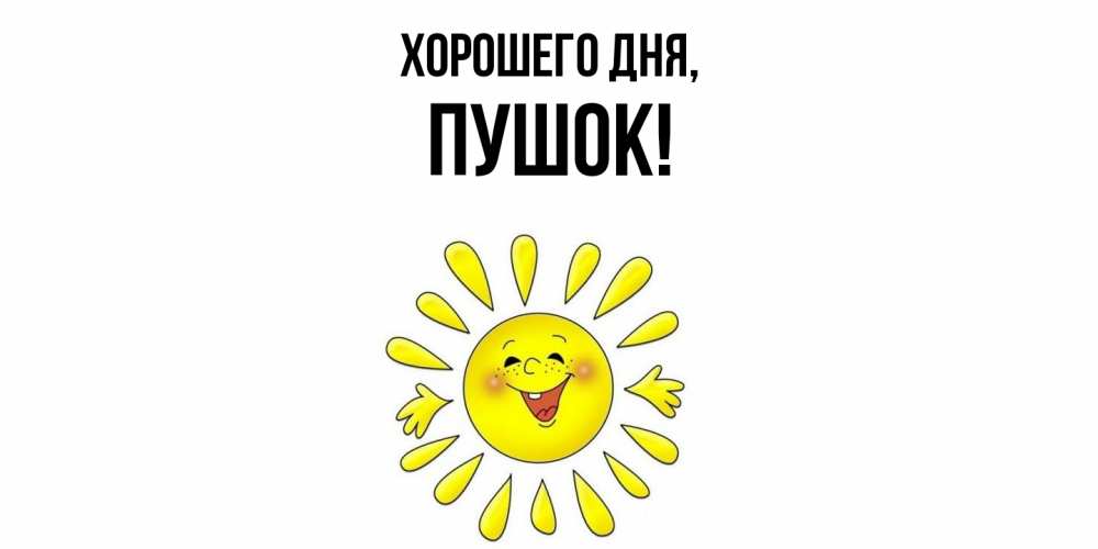 Открытка  для любимых и родных. пушок, Хорошего дня  