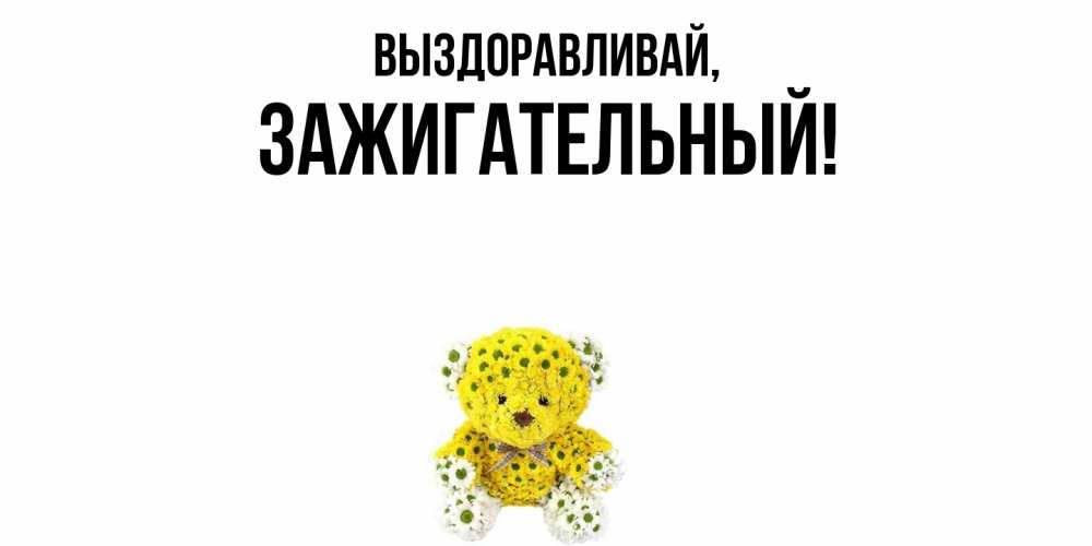 Картинка Выздоравливай, зажигательный