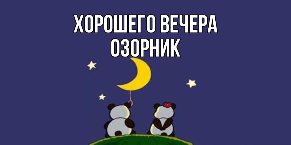 Открытка  для любимых и родных. озорник, Хорошего вечера  