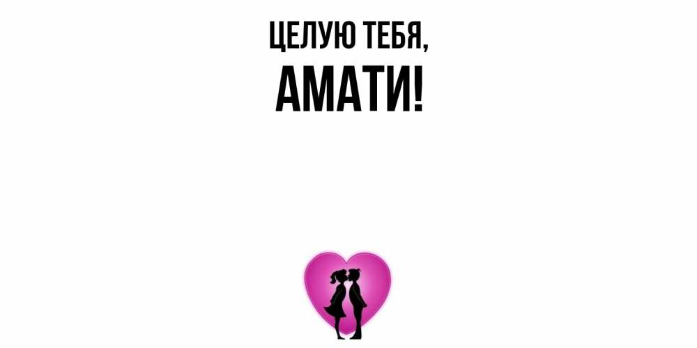 Открытка  для любимых и родных. амати, Целую тебя  