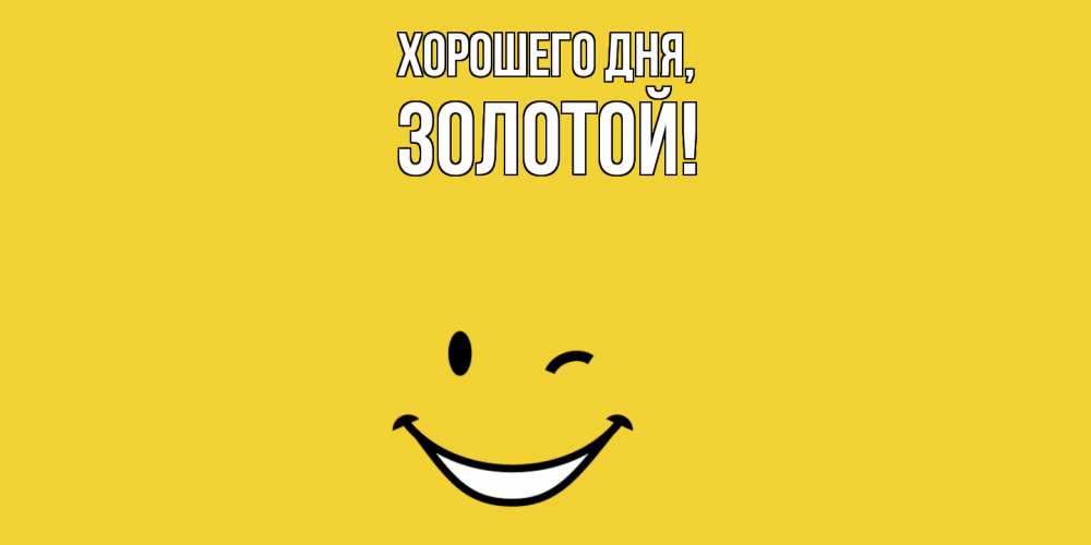 Открытка  для любимых и родных. золотой, Хорошего дня  