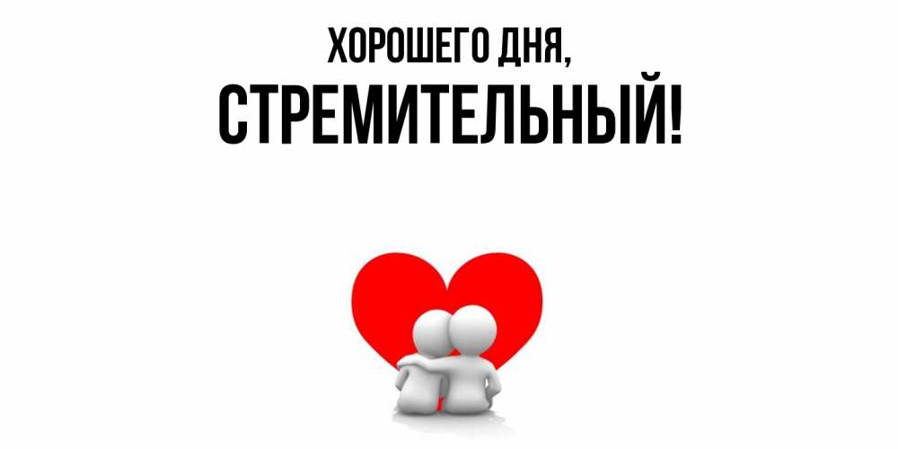 Открытка  для любимых и родных. стремительный, Хорошего дня  