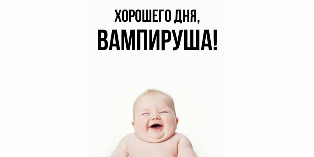Открытка  для любимых и родных. вампируша, Хорошего дня  