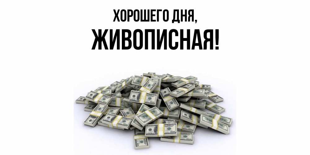 Открытка  для любимых и родных. живописная, Хорошего дня  