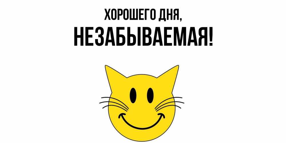 Открытка  для любимых и родных. незабываемая, Хорошего дня  